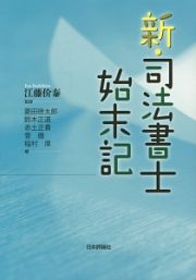 新・司法書士始末記