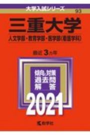 三重大学（人文学部・教育学部・医学部〈看護学科〉）　２０２１