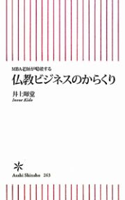 仏教ビジネスのからくり