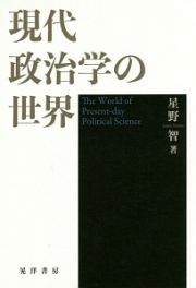 現代政治学の世界