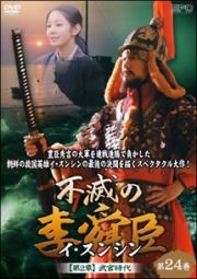 不滅の李舜臣（イ・スンシン）第２章　武官時代　第２４巻