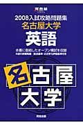 入試攻略問題集　名古屋大学・英語　２００８