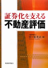 証券化を支える不動産評価