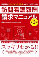 訪問看護報酬請求マニュアル　記載例でレセプト作成・請求のポイントがわかる　第３版