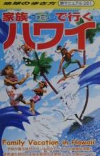 地球の歩き方旅マニュアル　家族（ファミリー）で行くハワイ