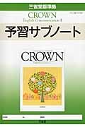 ＣＲＯＷＮ　Ｅｎｇｌｉｓｈ　Ｃｏｍｍｕｎｉｃａｔｉｏｎ１　予習サブノート