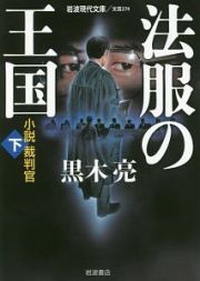 法服の王国　小説・裁判官（下）