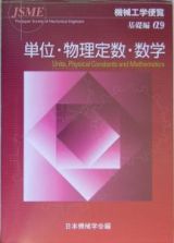 単位・物理定数・数学　機械工学便覧　基礎編α９