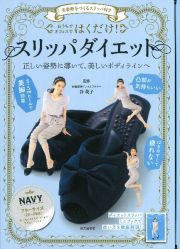 おうちでオフィスではくだけ！スリッパダイエット　ＮＡＶＹ　美姿勢をつくるスリッパ付き