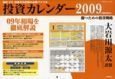 投資カレンダー　２００９