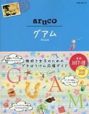 地球の歩き方ａｒｕｃｏ　グアム　２０１７～２０１８