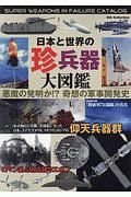 日本と世界の珍兵器大図鑑
