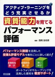 「資質・能力」を育てるパフォーマンス評価