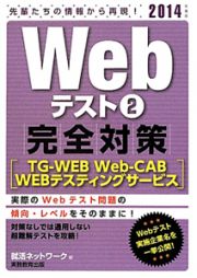 Ｗｅｂテスト　完全対策［ＴＧ－ＷＥＢ　Ｗｅｂ－ＣＡＢ　ＷＥＢテスティングサービス］　２０１４