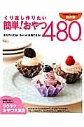 くり返し作りたい　簡単！おやつ４８０品