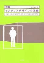 図説・インテリアデザインの基礎
