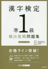漢字検定　準１級　頻出度順　問題集　高橋の漢検シリーズ