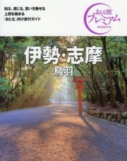 おとな旅プレミアム　伊勢・志摩　’２１ー’２２年版　鳥羽　第３版