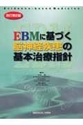 ＥＢＭに基づく脳神経疾患の基本治療指針