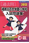 湘南白百合学園小学校　入試問題集　［過去問］　２０１３