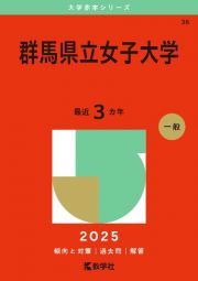 群馬県立女子大学　２０２５