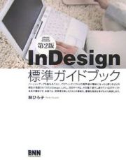 ＩｎＤｅｓｉｇｎ標準ガイドブック＜第２版＞