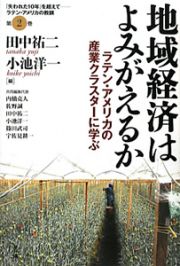 地域経済はよみがえるか　「失われた１０年」を超えて　ラテン・アメリカの教訓２