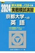 実戦模試演習　京都大学への英語　２０２４