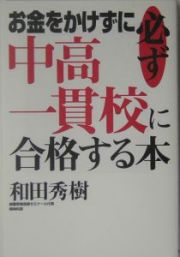 お金をかけずに必ず中高一貫校に合格する本