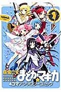 魔法少女まどか☆マギカ　４コマアンソロジーコミック