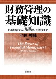 財務管理の基礎知識　財務諸表の見方から経営分析、管理会計まで＜第４版＞