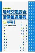 地域交通安全　活動推進委員の手引　平成２２年