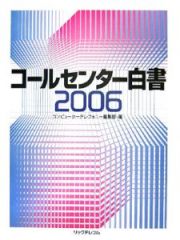 コールセンター白書　２００６