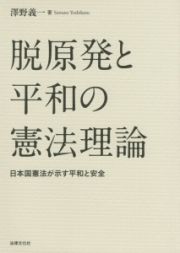 脱原発と平和の憲法理論