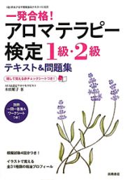 アロマテラピー検定　１級・２級　テキスト＆問題集