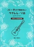 パーティで弾きたい　ウクレレソロレパートリー