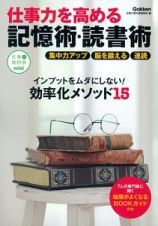 仕事力を高める記憶術・読書術　仕事の教科書ｍｉｎｉ