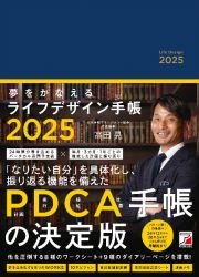 夢をかなえるライフデザイン手帳２０２５