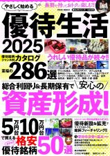 やさしく始める優待生活　２０２５