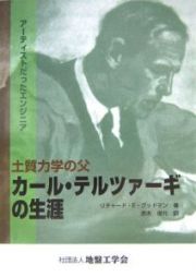 土質力学の父カール・テルツァーギの生涯