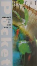 地球の歩き方ポケット　ホーチミン　８　２００２～２００３年版