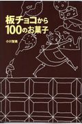 板チョコから１００のお菓子