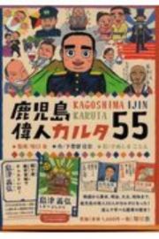 鹿児島偉人カルタ５５