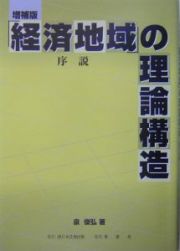 「経済地域」の理論構造序説