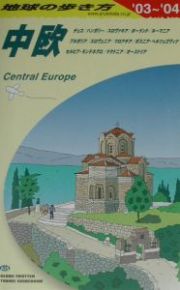 地球の歩き方　中欧　２００３～２００４　Ａ２５