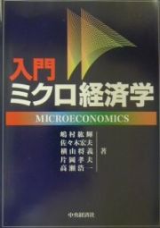 入門ミクロ経済学