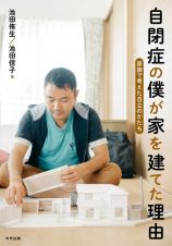 自閉症の僕が家を建てた理由　家族で考えた自立のかたち