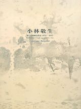 小林敬生　木口木版画全作品　１９７６－２０１１　Ｃａｔａｌｏｇｕｅ　Ｒａｉｓｏｎｎｅ