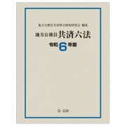 地方公務員共済六法　令和６年版