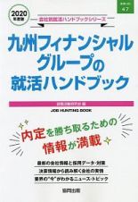 九州フィナンシャルグループの就活ハンドブック　会社別就活ハンドブックシリーズ　２０２０